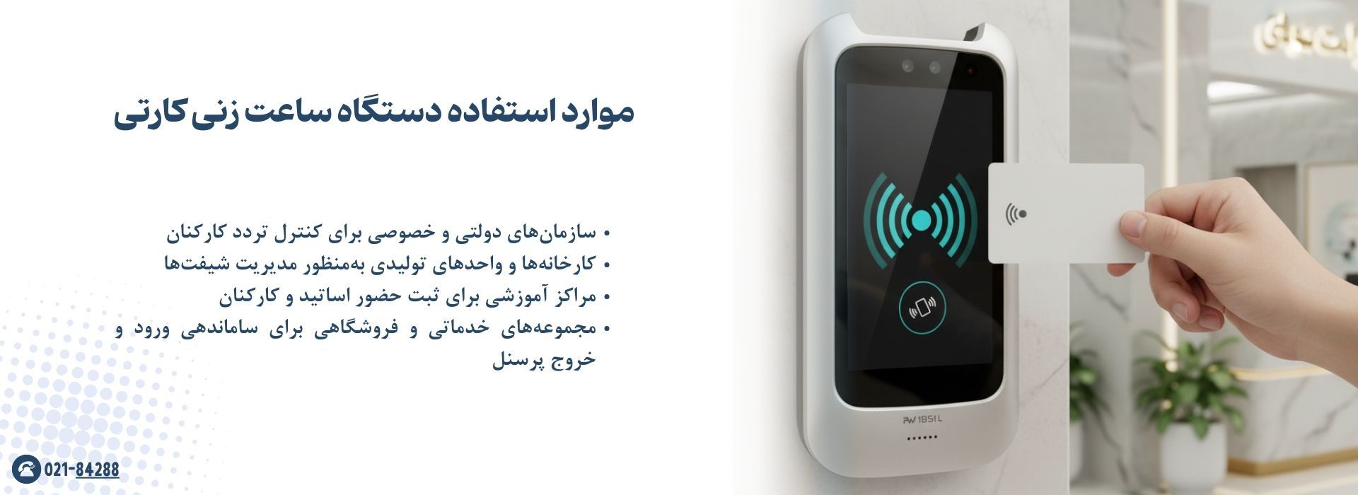 موارد استفاده دستگاه ساعت زنی کارتی